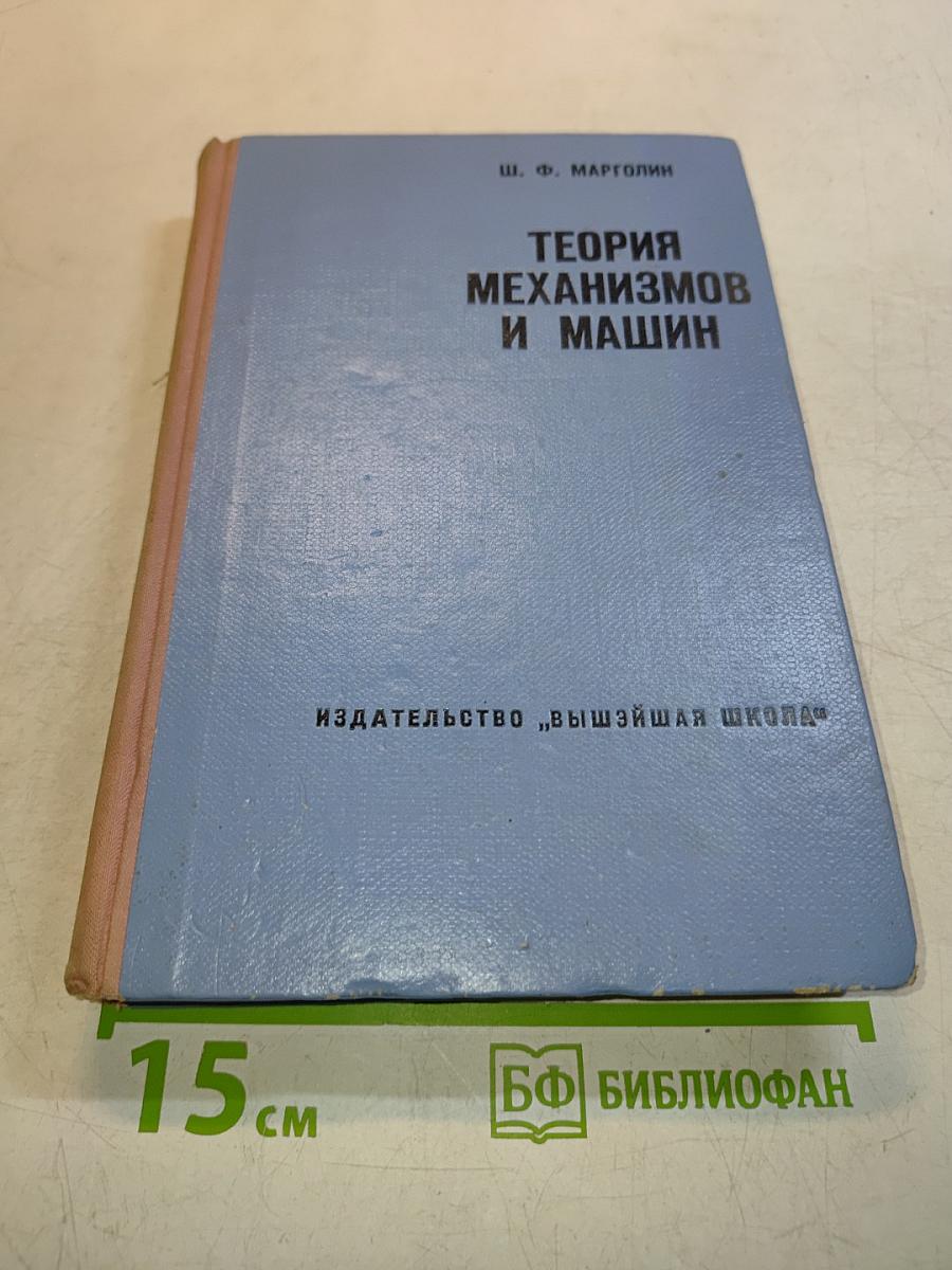 Теория механизмов и машин
