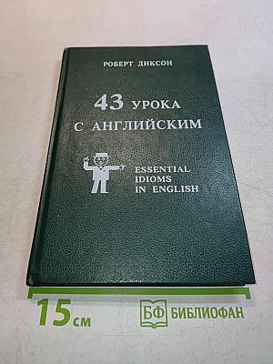 43 урока с английским