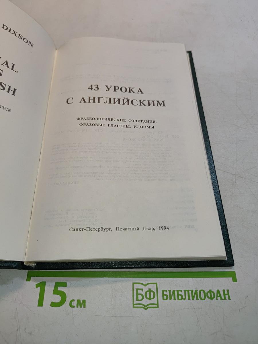 43 урока с английским