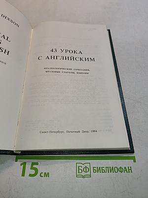 43 урока с английским