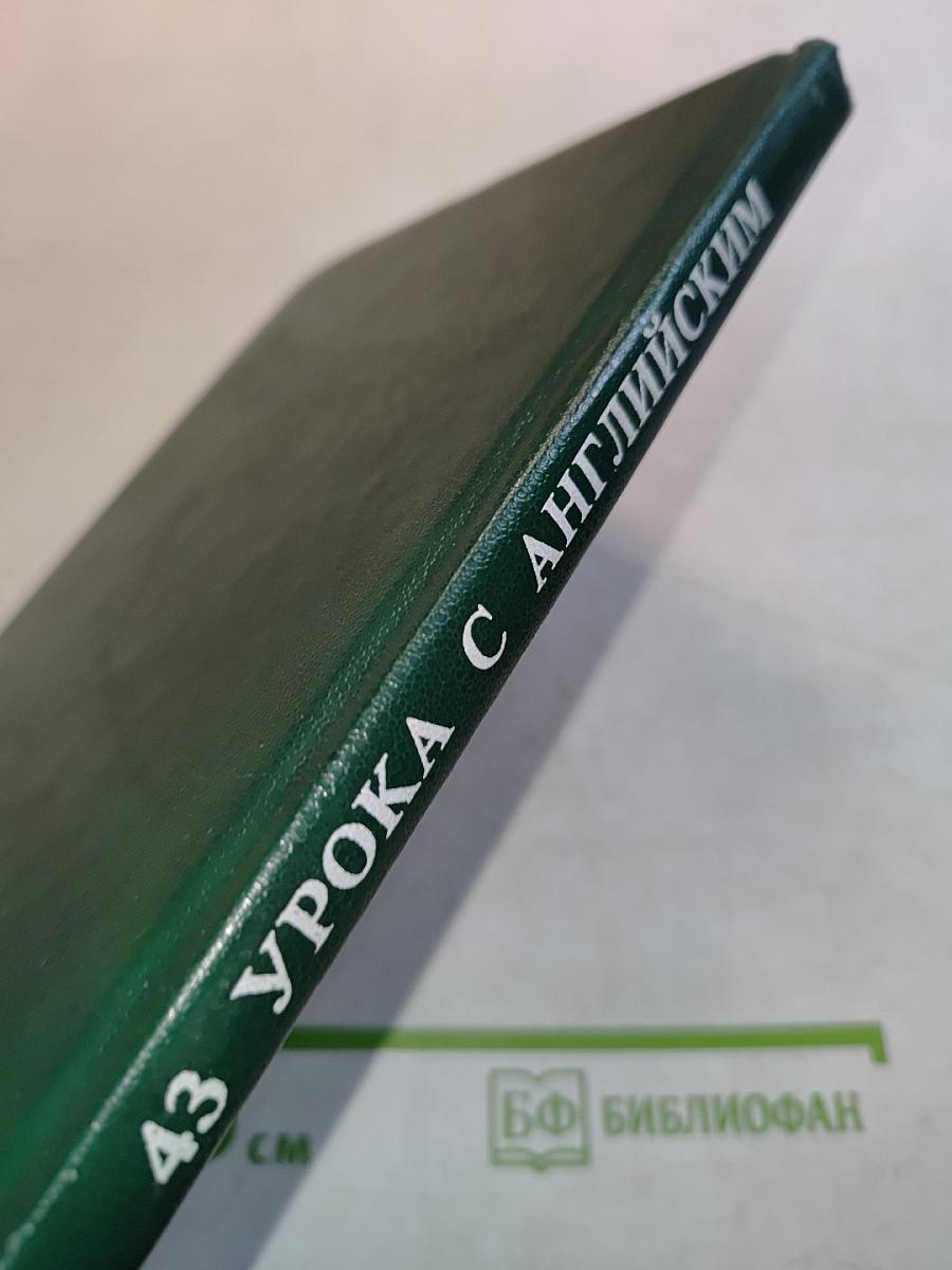 43 урока с английским