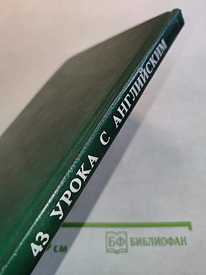 43 урока с английским