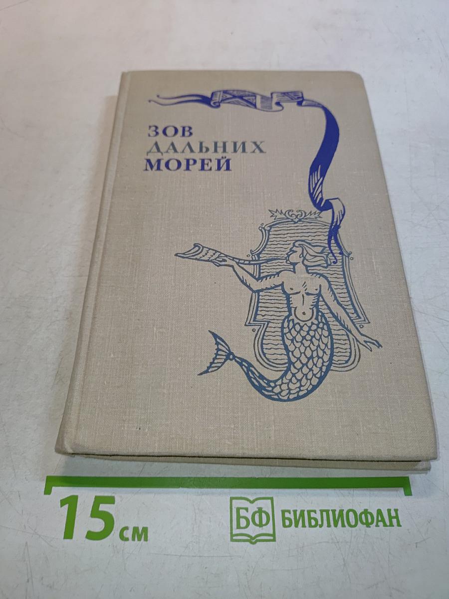 Зов дальних морей