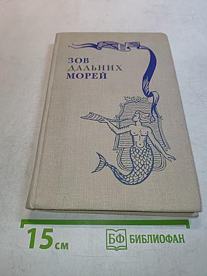 Зов дальних морей