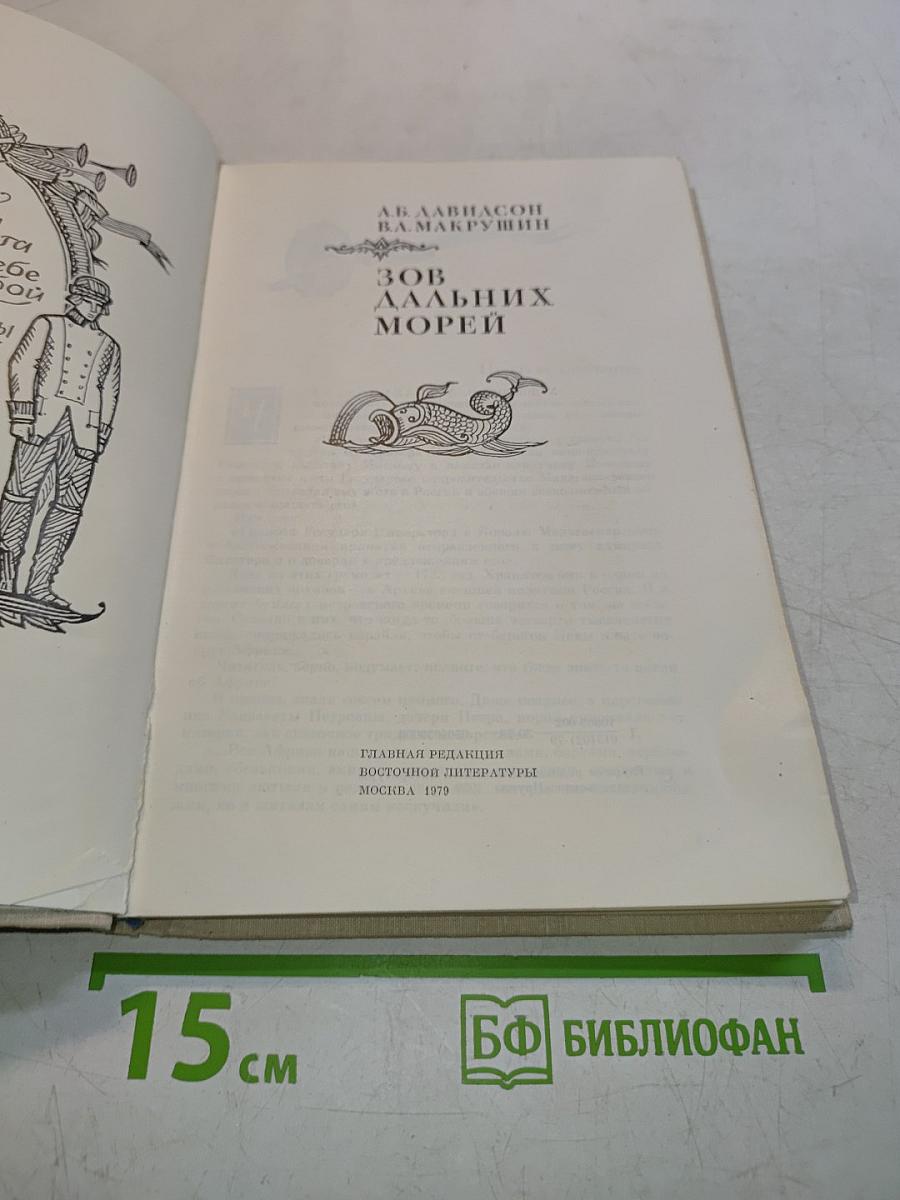 Зов дальних морей