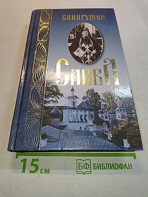 Схигумен Савва
