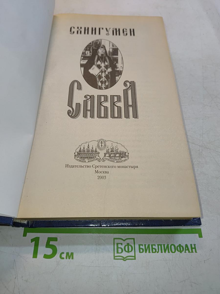 Схигумен Савва
