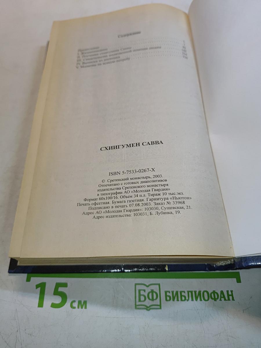Схигумен Савва