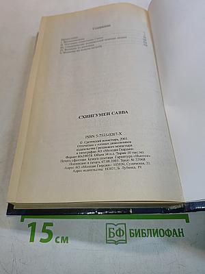 Схигумен Савва