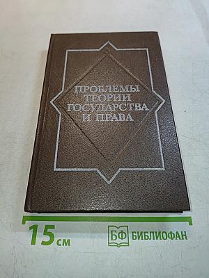 Проблемы теории государства и права