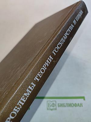 Проблемы теории государства и права