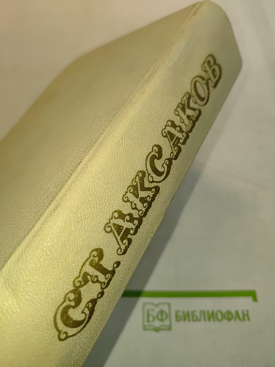 Избранные сочинения