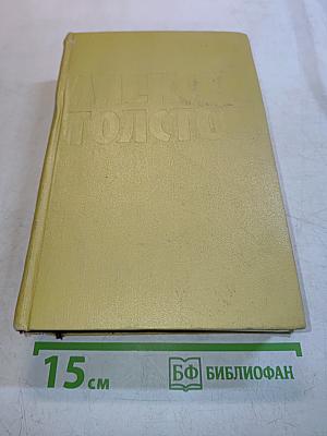 Собрание сочинений. Том шестой. Хождение по мукам. Трилогия. Книга третья. Хлеб