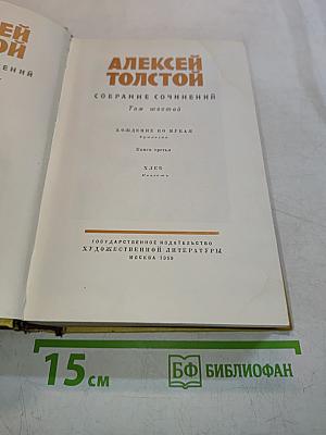 Собрание сочинений. Том шестой. Хождение по мукам. Трилогия. Книга третья. Хлеб