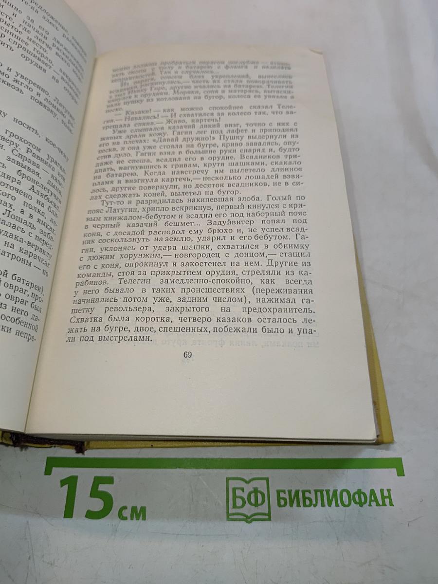 Собрание сочинений. Том шестой. Хождение по мукам. Трилогия. Книга третья. Хлеб