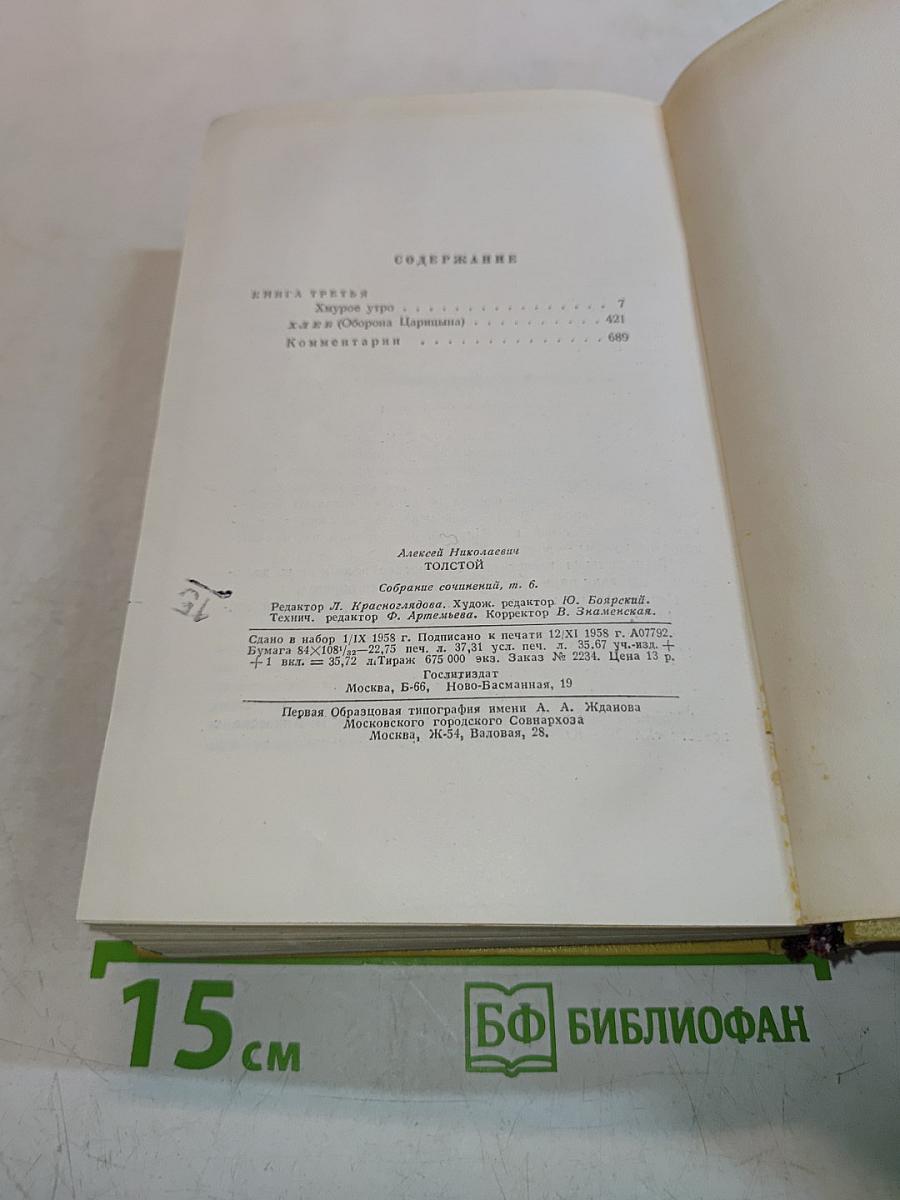 Собрание сочинений. Том шестой. Хождение по мукам. Трилогия. Книга третья. Хлеб