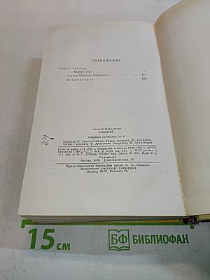 Собрание сочинений. Том шестой. Хождение по мукам. Трилогия. Книга третья. Хлеб