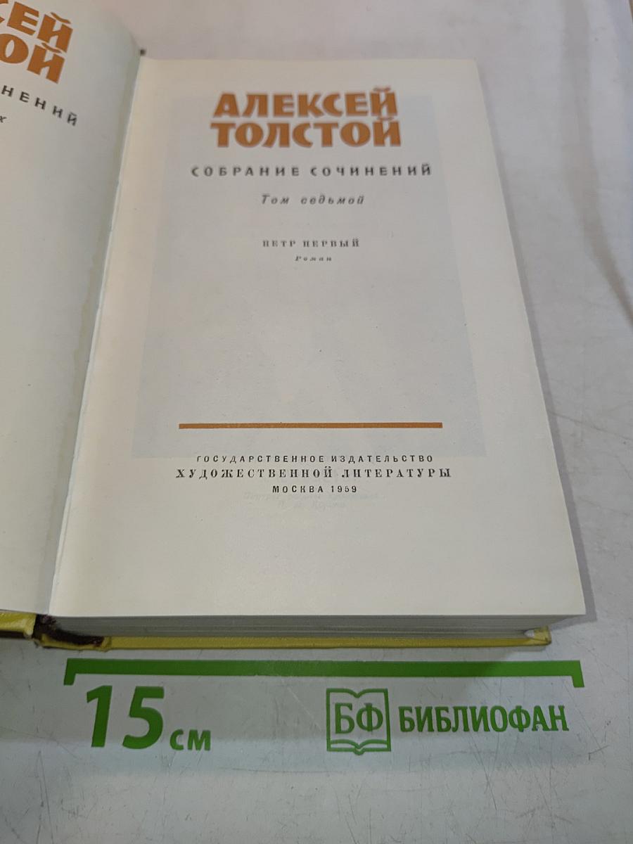 Собрание сочинений. Том седьмой. Петр Первый. Роман
