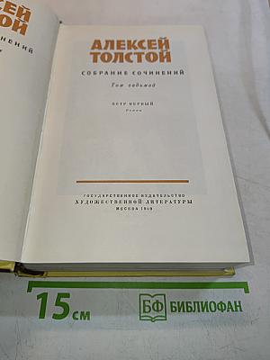 Собрание сочинений. Том седьмой. Петр Первый. Роман
