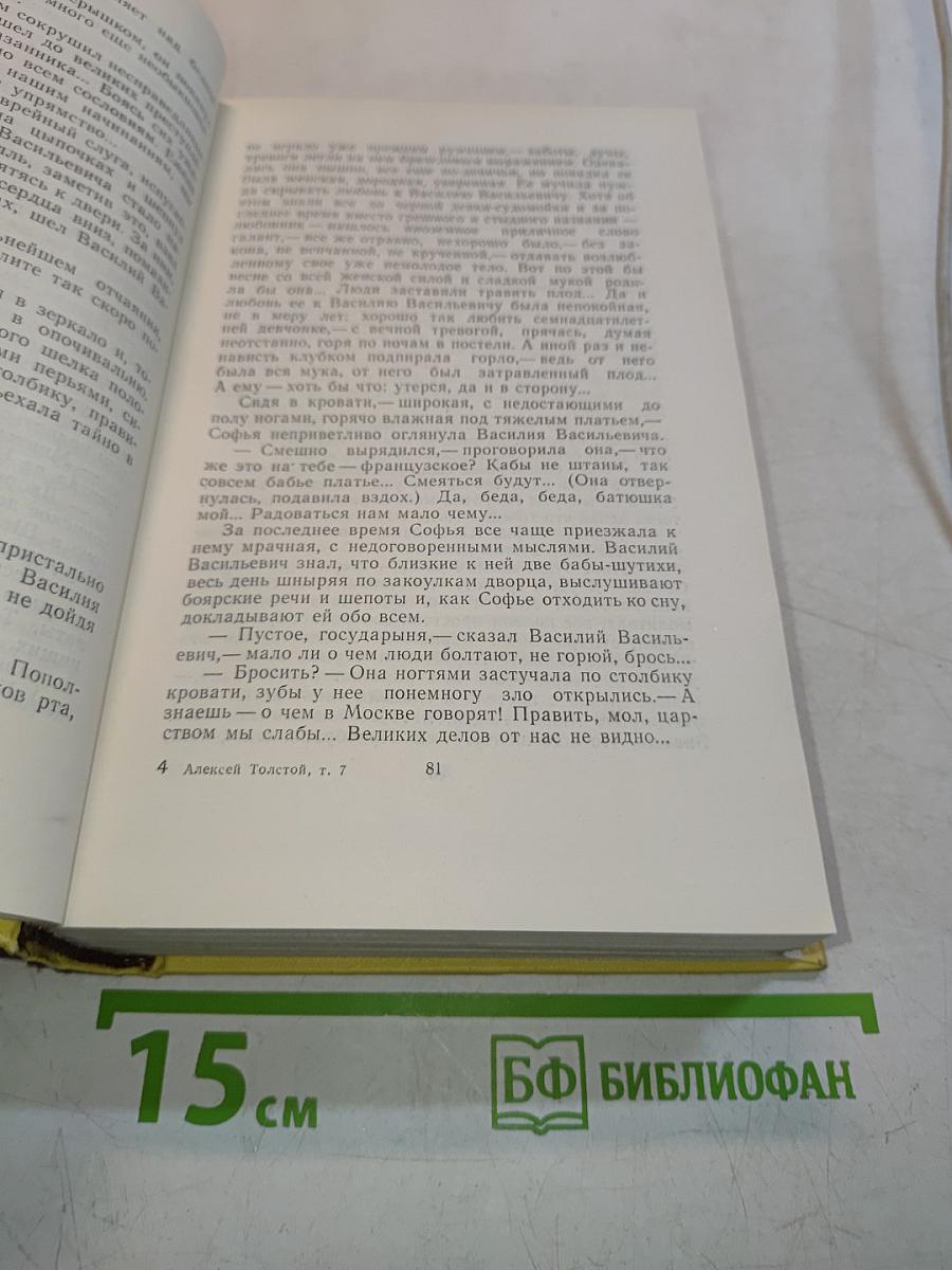 Собрание сочинений. Том седьмой. Петр Первый. Роман
