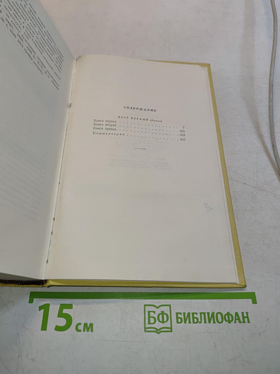Собрание сочинений. Том седьмой. Петр Первый. Роман