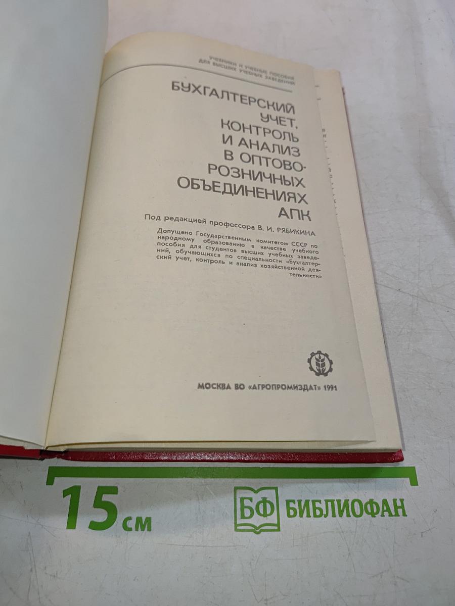 Бухгалтерский учет, контроль и анализ в оптово-розничных объединениях АПК