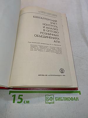 Бухгалтерский учет, контроль и анализ в оптово-розничных объединениях АПК
