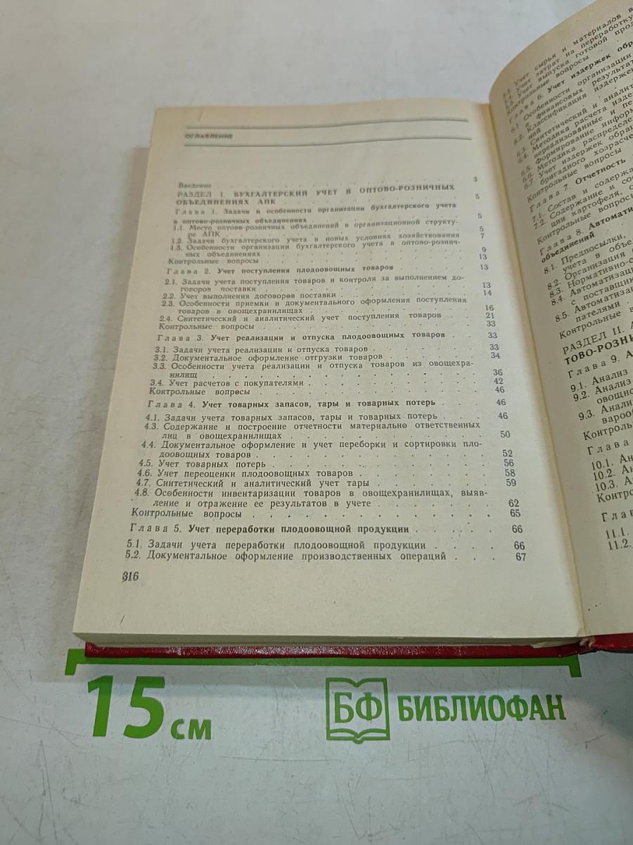 Бухгалтерский учет, контроль и анализ в оптово-розничных объединениях АПК