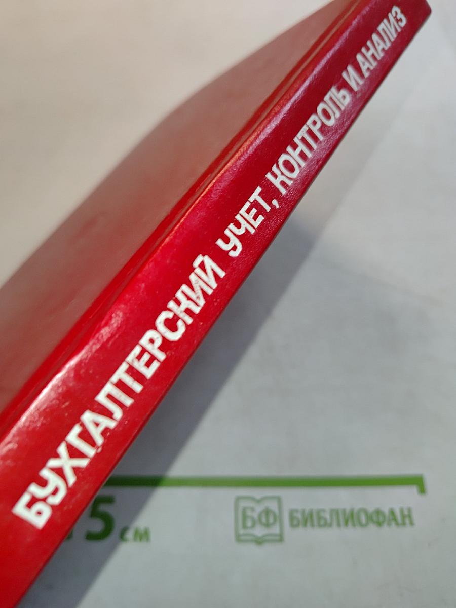 Бухгалтерский учет, контроль и анализ в оптово-розничных объединениях АПК