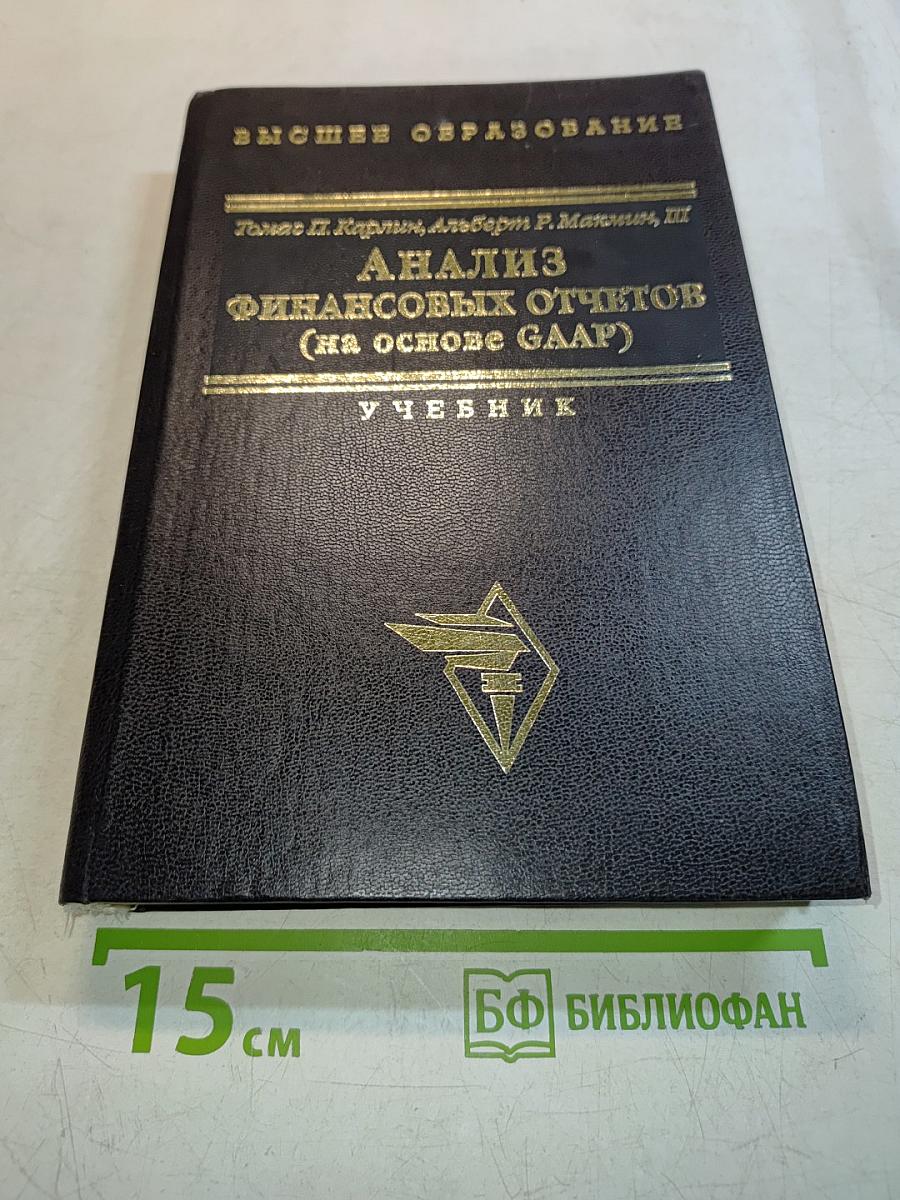 Анализ финансовых отчетов (на основе GAAP) Учебник
