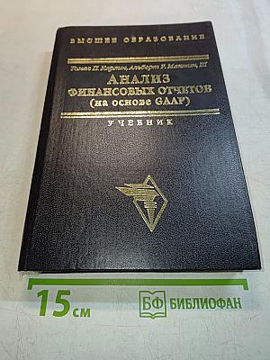 Анализ финансовых отчетов (на основе GAAP) Учебник