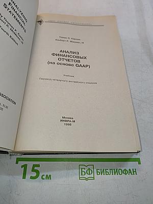 Анализ финансовых отчетов (на основе GAAP) Учебник