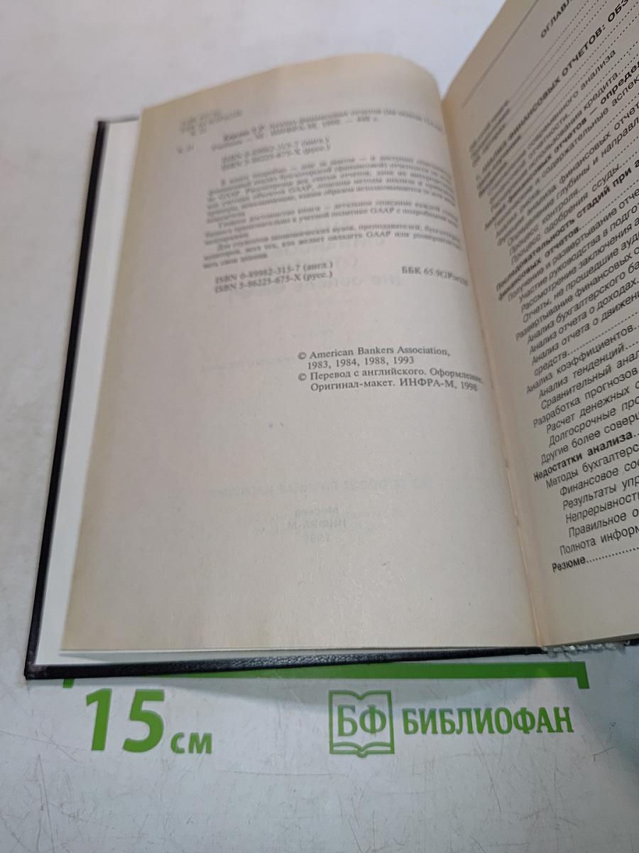 Анализ финансовых отчетов (на основе GAAP) Учебник