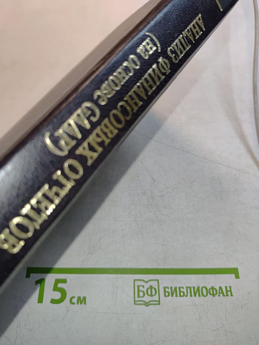 Анализ финансовых отчетов (на основе GAAP) Учебник