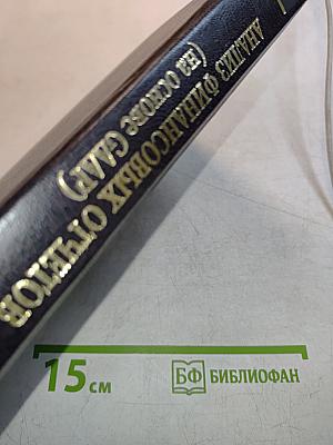 Анализ финансовых отчетов (на основе GAAP) Учебник