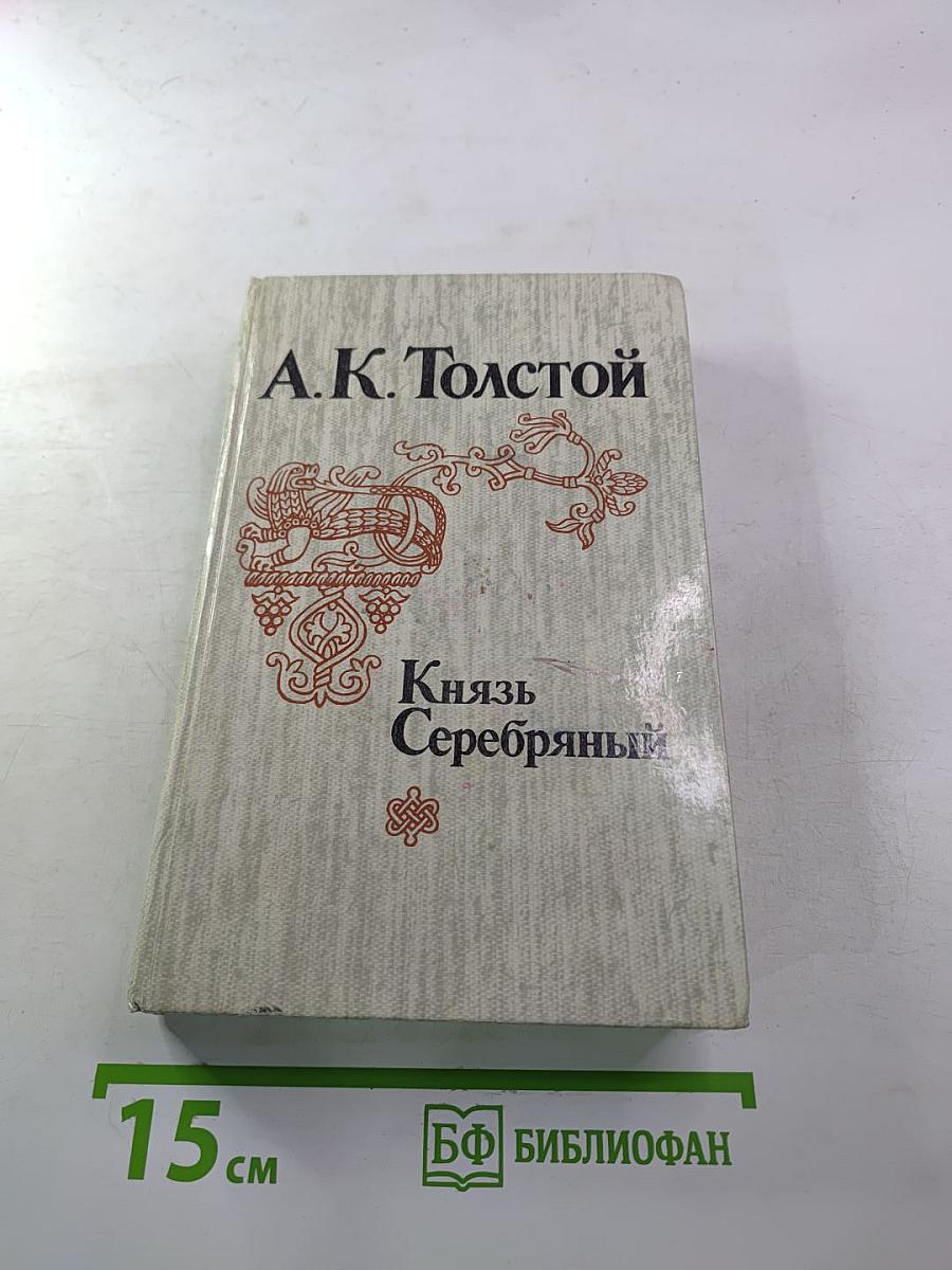 Князь Серебряный. Посадник. Стихотворения, баллады, былины. Избранные письма
