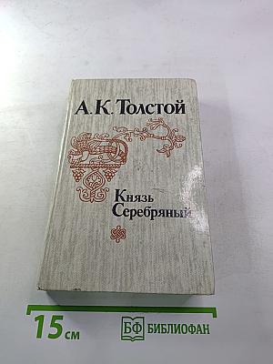 Князь Серебряный. Посадник. Стихотворения, баллады, былины. Избранные письма