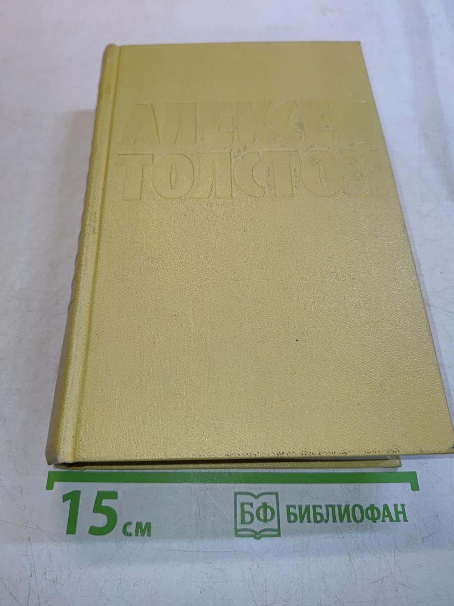 Собрание сочинений. Том шестой. Хождение по мукам. Книга третья. Хлеб. Повесть