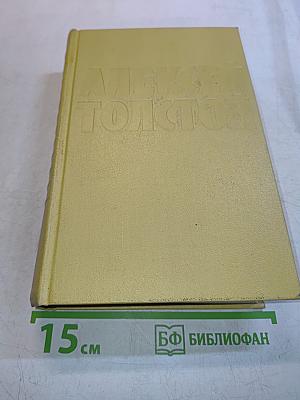 Собрание сочинений. Том шестой. Хождение по мукам. Книга третья. Хлеб. Повесть