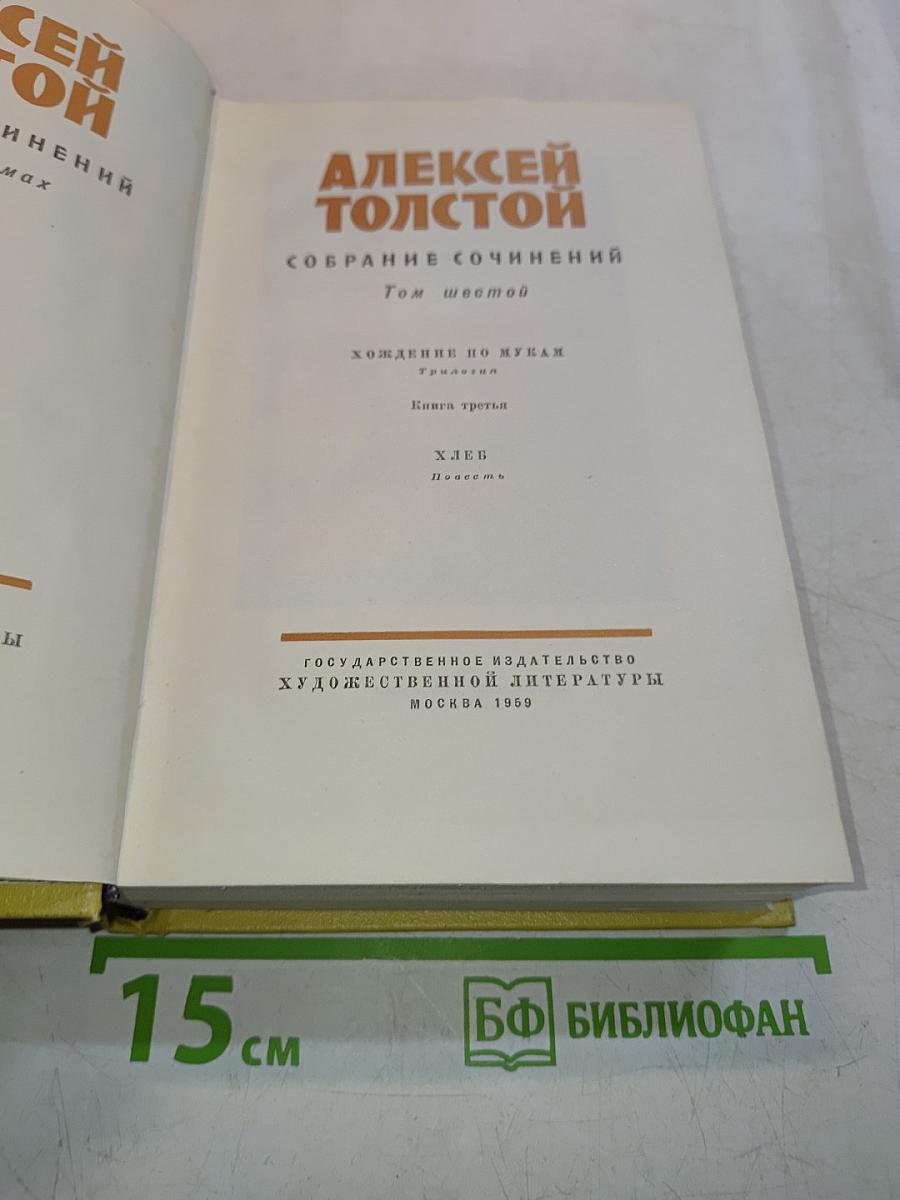 Собрание сочинений. Том шестой. Хождение по мукам. Книга третья. Хлеб. Повесть