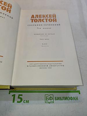 Собрание сочинений. Том шестой. Хождение по мукам. Книга третья. Хлеб. Повесть