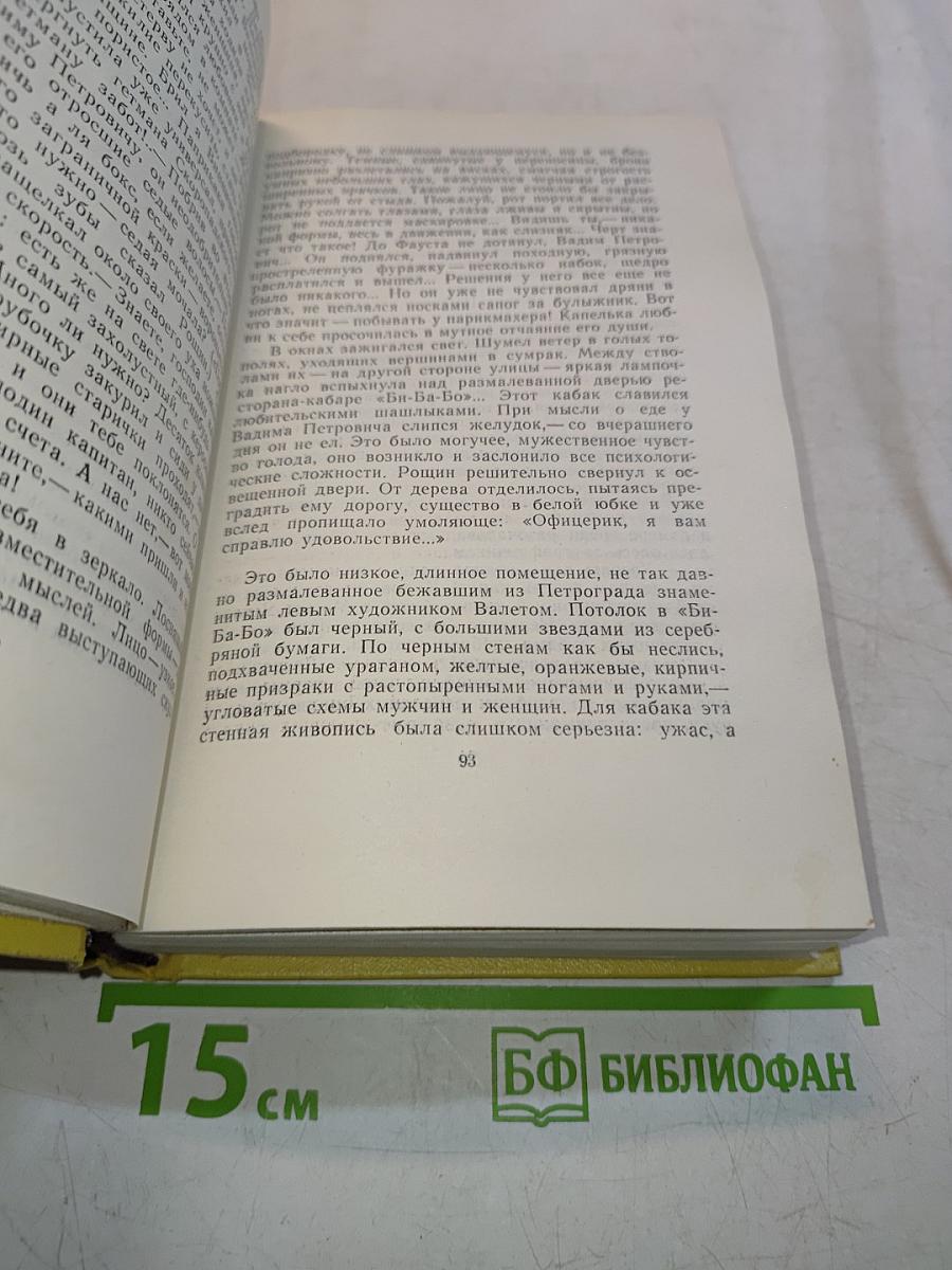 Собрание сочинений. Том шестой. Хождение по мукам. Книга третья. Хлеб. Повесть