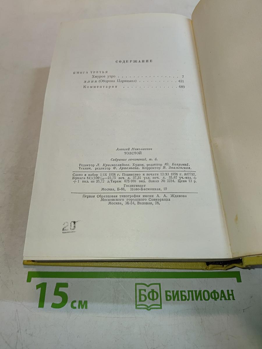 Собрание сочинений. Том шестой. Хождение по мукам. Книга третья. Хлеб. Повесть