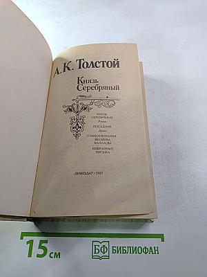 Князь Серебряный. Посадник. Стихотворения, баллады, былины. Избранные письма