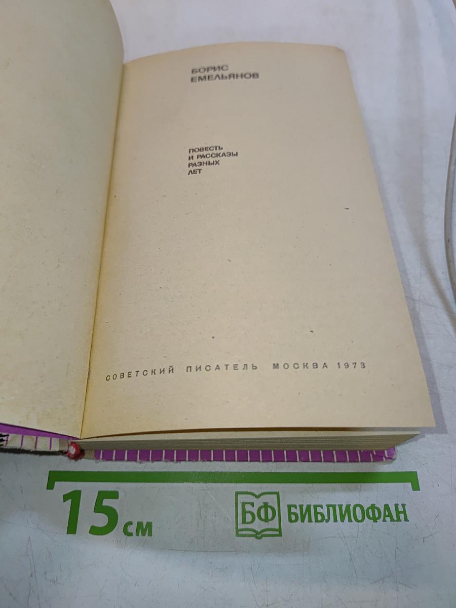 Повесть и рассказы разных лет
