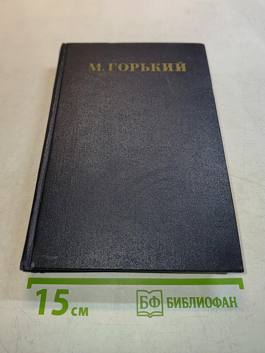 Собрание сочинений в тридцати томах. Том 1