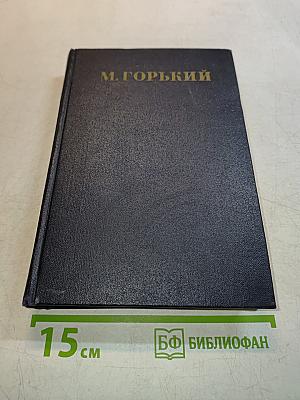 Собрание сочинений в тридцати томах. Том 1