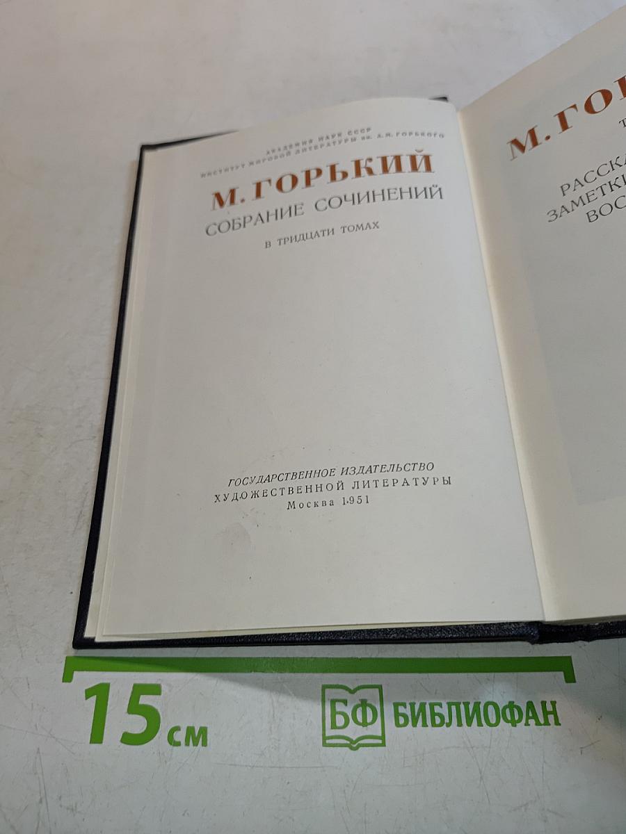 Собрание сочинений в тридцати томах. Том 1