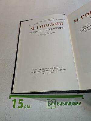 Собрание сочинений в тридцати томах. Том 1