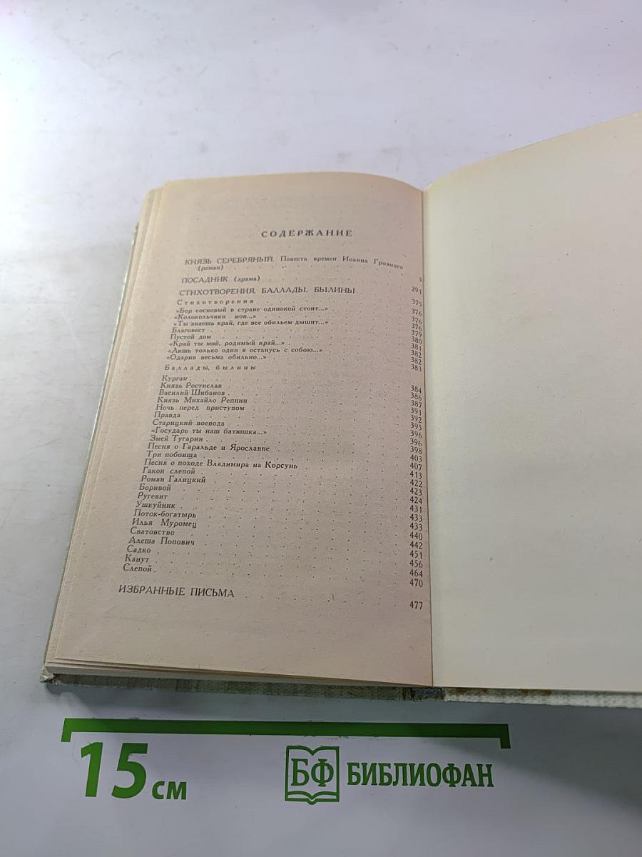Князь Серебряный. Посадник. Стихотворения, баллады, былины. Избранные письма
